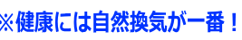 ※健康には自然換気が一番！
