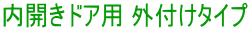 内開きドア用 外付けタイプ
