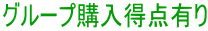 グループ購入得点有り