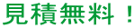 見積無料！